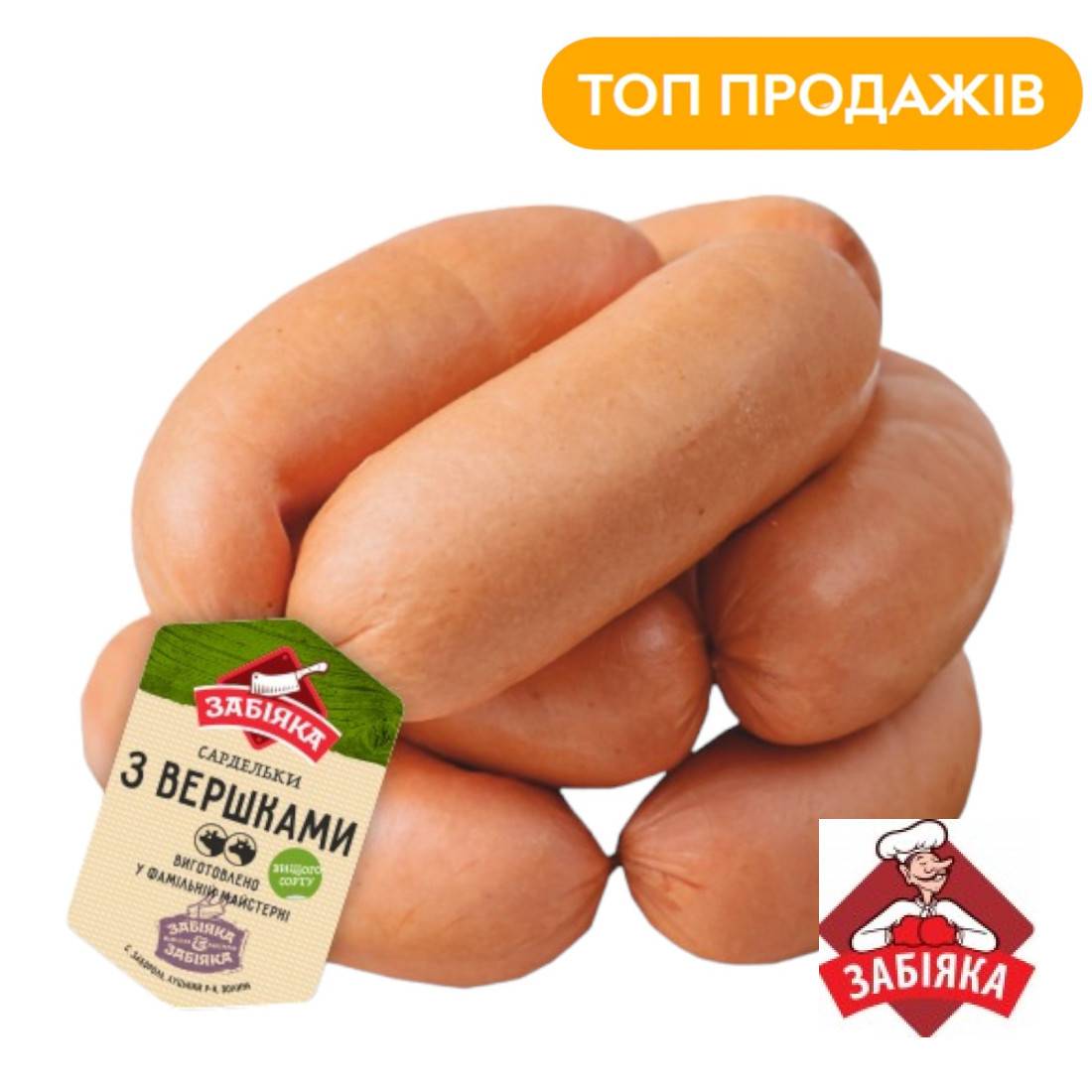 Сардельки З вершками в/с ТМ "Забіяка"